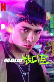 Baby Bandito: Temporada 2