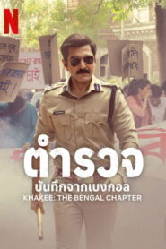 Policía: El capítulo en Bengala: Temporada 1